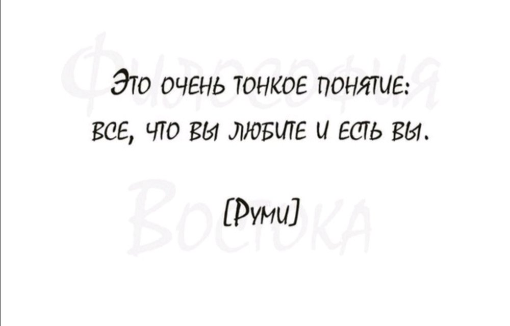 Очень это. Это очень тонкое понятие: всё, что вы любите, — и есть вы.. Это очень тонкое понятие: все, что вы любите и есть вы» (с) Руми. Это очень тонкое понятие все что вы любите. Это очень тонкое понятие всё что вы любите и есть вы Джалаладдин Руми.