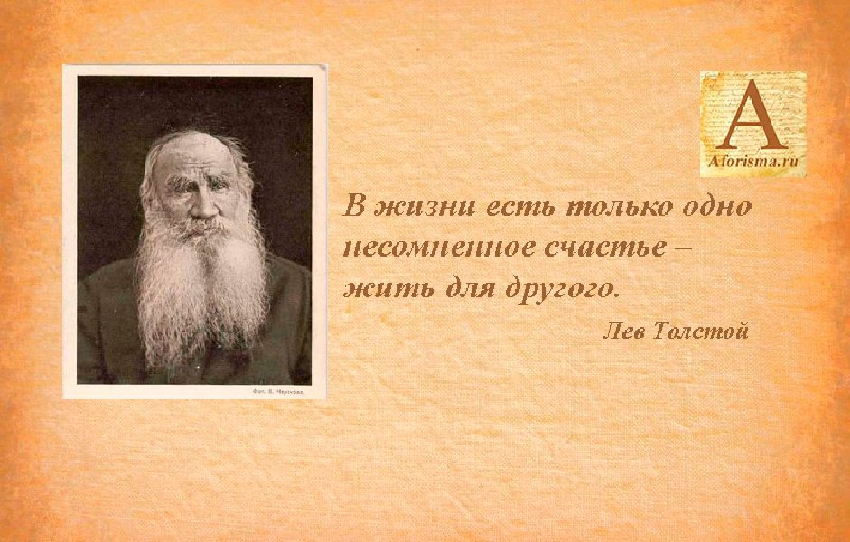 Прочитайте высказывания л н толстого. Лев толстой изречения. Цитаты Льва Толстого. Высказывания Толстого о жизни. Цитаты знаменитых писателей.