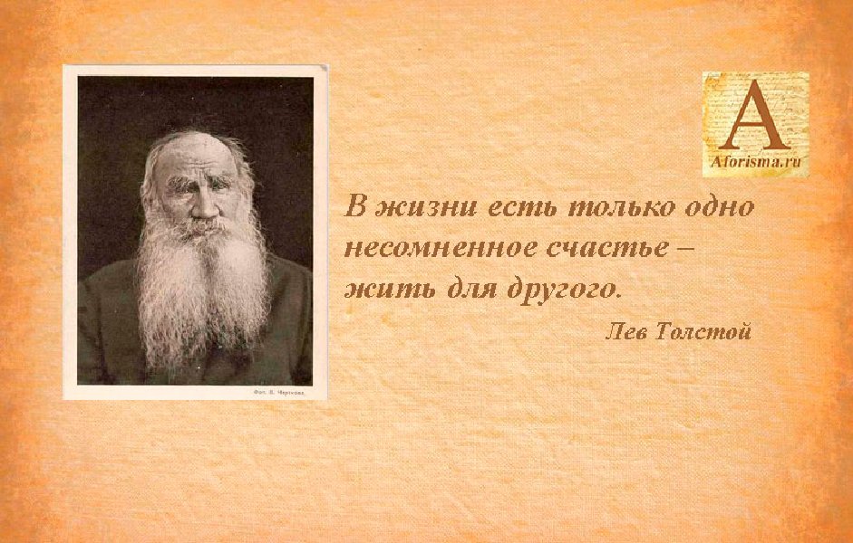 Текст л н толстого мысль. Лев толстой изречения. Цитаты Льва Толстого. Высказывания Толстого о жизни. Цитаты знаменитых писателей.