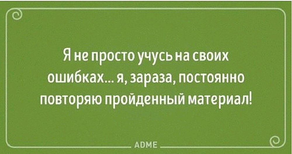 Учимся на своих ошибках цитаты. Учитесь на чужих ошибках а не на своих. Умный учится на чужих ошибках. Умный учится на своих ошибках. Умный учится на своих ошибках мудрый на чужих.