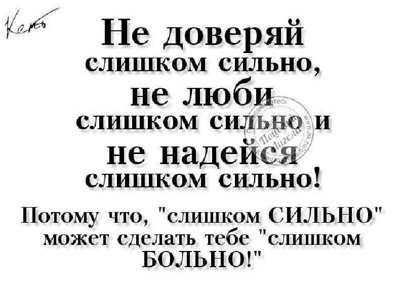 Сильная потому. Не любите слишком сильно. Не доверяй слишком сильно. Цитаты не люби слишком сильно. Не люби слишком сильно не надейся.